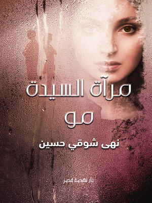 cover image of مرآة السيدة مو
